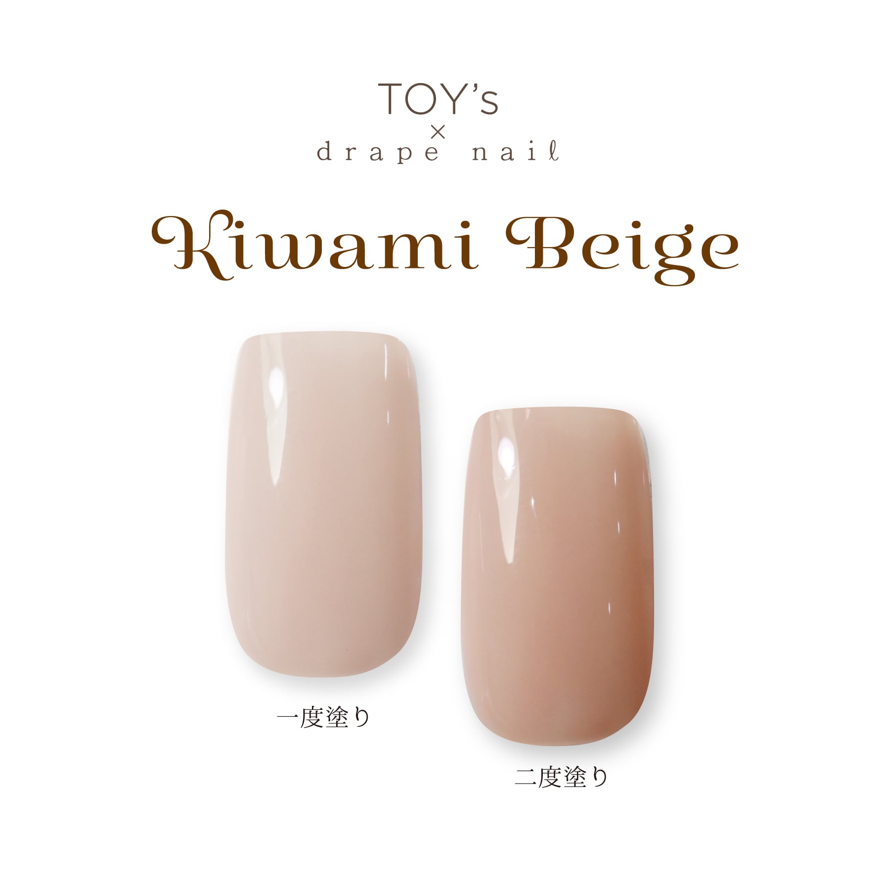 TOY's x drape nail - Kiwami Beige & Greige (Grey Beige) options