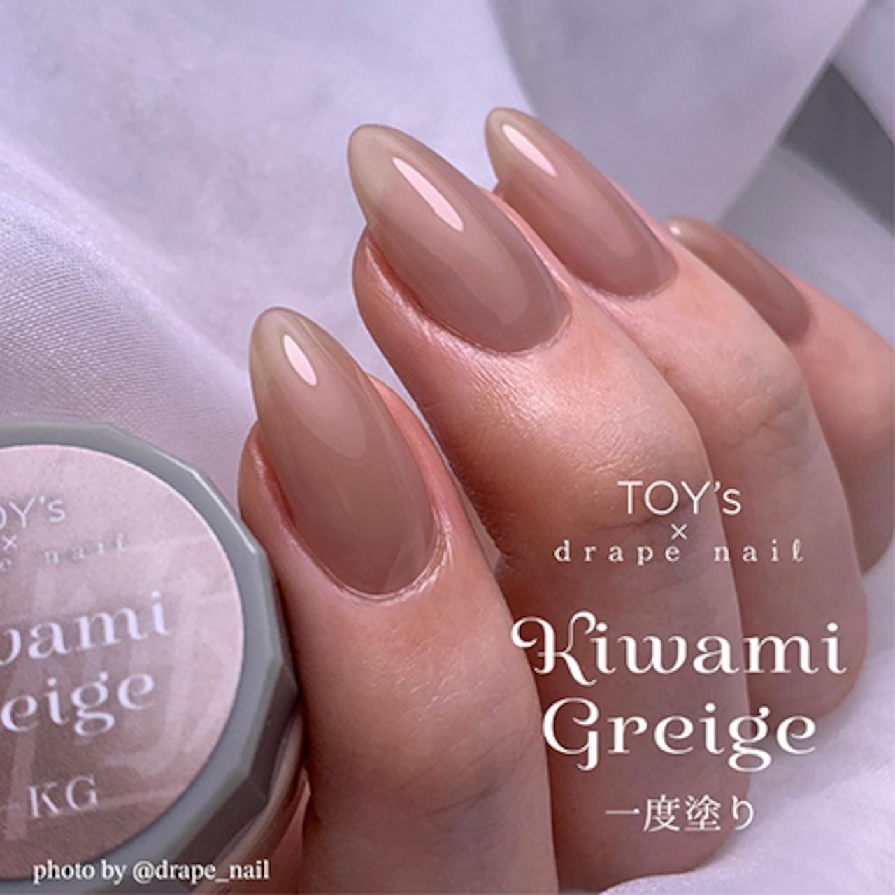 TOY's x drape nail - Kiwami Beige & Greige (Grey Beige) options