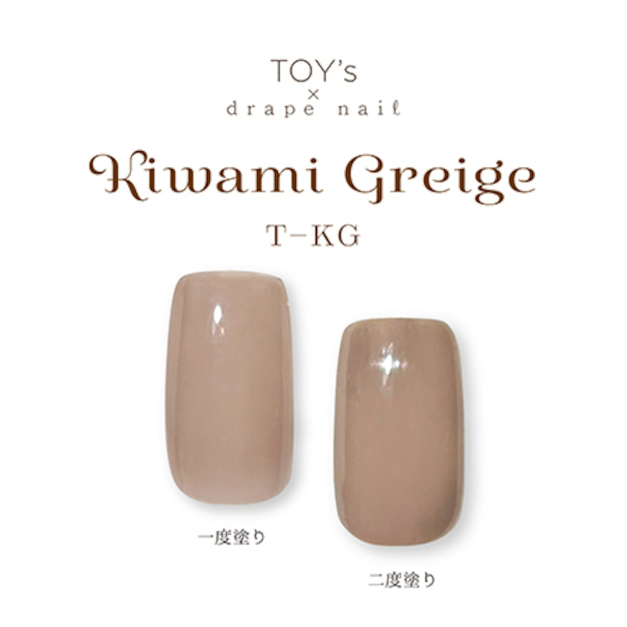 TOY's x drape nail - Kiwami Beige & Greige (Grey Beige) options