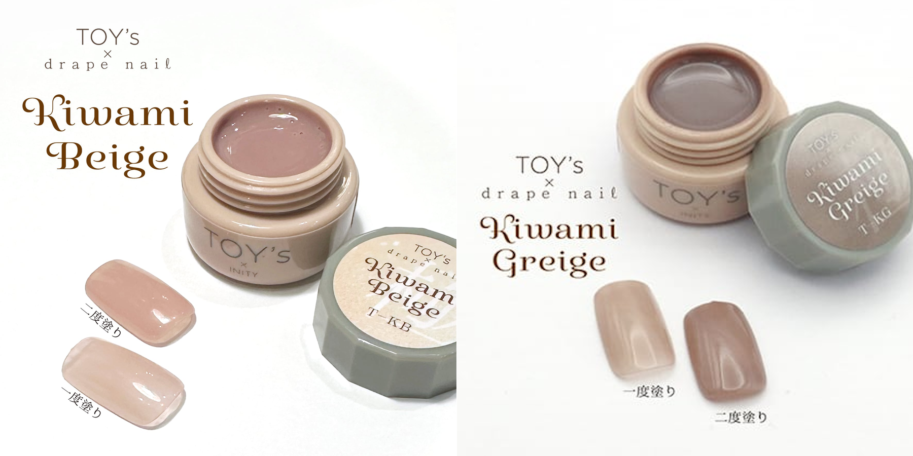 TOY's x drape nail - Kiwami Beige & Greige (Grey Beige) options