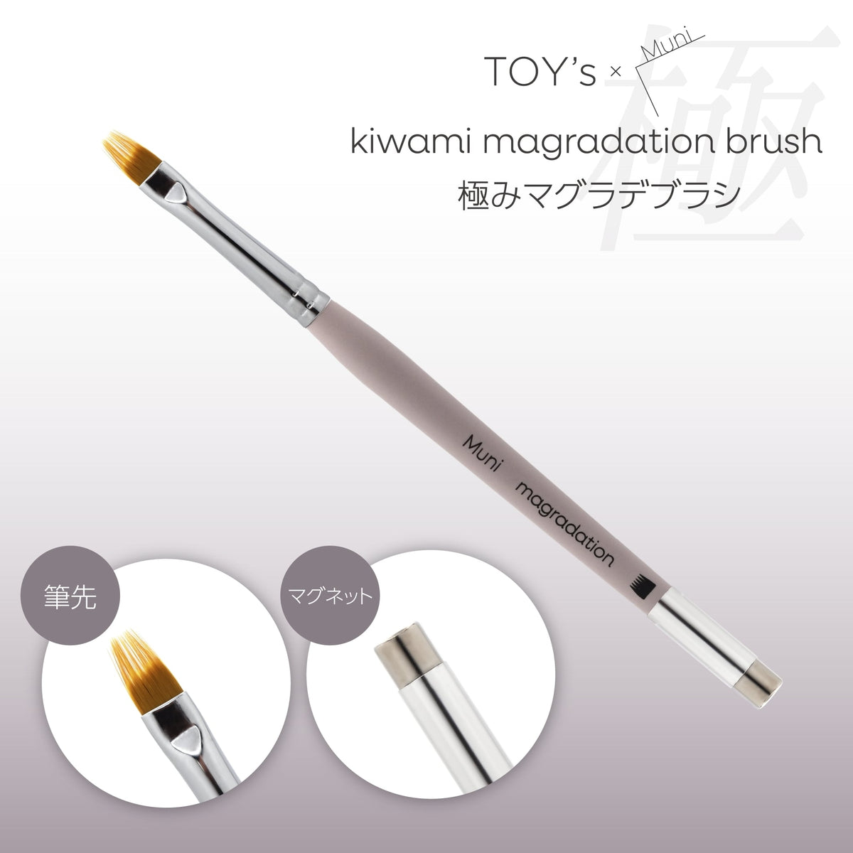 TOY's x Muni Kiwami (Ultimate) Magradation Brush (Double-Sided Gradation Brush & Magnet)
