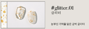 Yogurt Nail Korea Foil Glitter Gels (Silver/Gold)